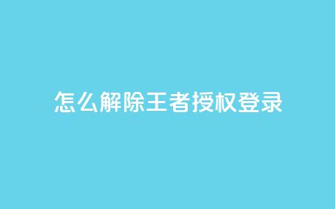 QQ怎么解除王者授权登录,QQ刷钻卡盟免费 - 快手24小时业务平台 qq空间如何计算浏览量 第1张 QQ怎么解除王者授权登录,QQ刷钻卡盟免费 - 快手24小时业务平台 qq空间如何计算浏览量 第1张
