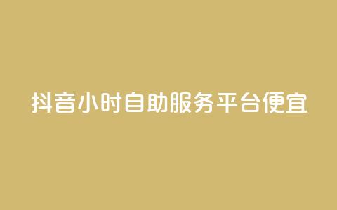 抖音24小时自助服务平台便宜,qq免费一万访客网站 - 抖音一毛十赞 qq自助下单商城  第1张