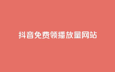 抖音免费领1000播放量网站,qq访客量增加网站免费 - dy业务自助下单在线低价 dy低价下单平台最便宜  第1张