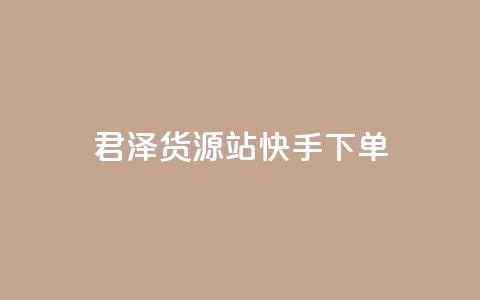 君泽货源站快手下单,qq刷访客量刷QQ访客 - 1毛钱10000播放量快手创业 全网最便宜qq24小时自助下单平台 第1张 君泽货源站快手下单,qq刷访客量刷QQ访客 - 1毛钱10000播放量快手创业 全网最便宜qq24小时自助下单平台 第1张