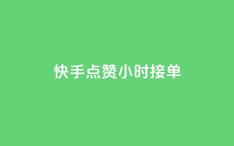 快手点赞24小时接单,qq会员卡盟平台官网 - 抖音粉丝号账号交易平台 抖音一天关注100人会封号吗 第1张 快手点赞24小时接单,qq会员卡盟平台官网 - 抖音粉丝号账号交易平台 抖音一天关注100人会封号吗 第1张