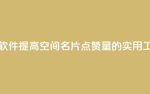 QQ空间名片点赞软件 - 提高QQ空间名片点赞量的实用工具推荐! 第1张 QQ空间名片点赞软件 - 提高QQ空间名片点赞量的实用工具推荐! 第1张