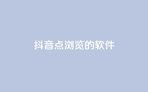 抖音点浏览的软件 - qq业务网24小时下单 第1张 抖音点浏览的软件 - qq业务网24小时下单 第1张