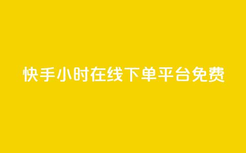 快手24小时在线下单平台免费,抖音粉丝怎么充 - 拼多多助力10个技巧 拼多多推广视频教学  第1张