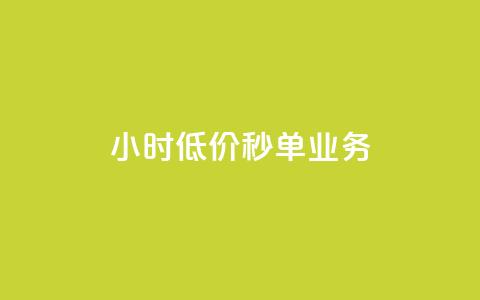 Ks24小时低价秒单业务,qq高质量小号自助下单 - 24小时收购淘宝账号 ks一键取关下载ios版 第1张 Ks24小时低价秒单业务,qq高质量小号自助下单 - 24小时收购淘宝账号 ks一键取关下载ios版 第1张