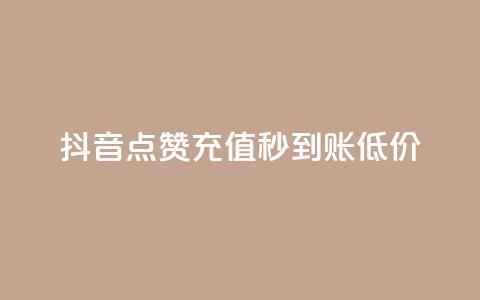 抖音点赞充值秒到账低价,抖音真人点赞24小时在线 - 空间业务在线下单全网最低价 qq空间访问量购买 第1张 抖音点赞充值秒到账低价,抖音真人点赞24小时在线 - 空间业务在线下单全网最低价 qq空间访问量购买 第1张