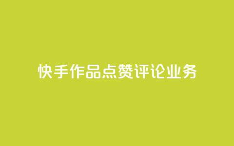 快手作品点赞评论业务,全网最便宜卡盟 - 免费领取qq说说赞自助平台 快手24小时业务自助平台  第1张