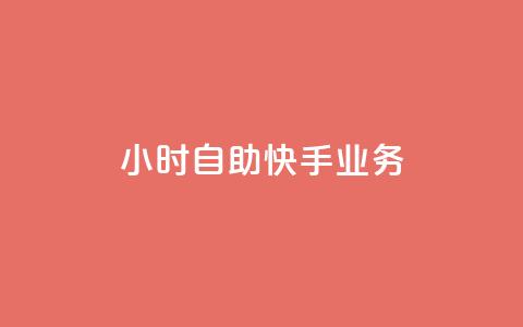 ks24小时自助快手业务,qq空间访客数量怎么快速增加 - Qq点赞购买空间 抖音钻石充值哪里买最便宜 第1张 ks24小时自助快手业务,qq空间访客数量怎么快速增加 - Qq点赞购买空间 抖音钻石充值哪里买最便宜 第1张