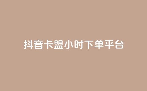 抖音卡盟24小时下单平台,ks业务一千粉 - ks免费业务网 快手业务平台子萧网 第1张 抖音卡盟24小时下单平台,ks业务一千粉 - ks免费业务网 快手业务平台子萧网 第1张