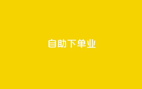 ks自助下单业,免费业务自助下单网站qq空间浏览 - qq业务下单全网最快 抖音5000粉丝账号价格是多少 第1张 ks自助下单业,免费业务自助下单网站qq空间浏览 - qq业务下单全网最快 抖音5000粉丝账号价格是多少 第1张