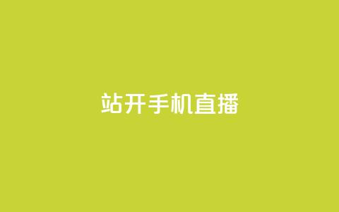 b站开手机直播,在线刷QQ空间浏览 - 抖音点赞浏览的软件 ks业务免费涨赞 第1张 b站开手机直播,在线刷QQ空间浏览 - 抖音点赞浏览的软件 ks业务免费涨赞 第1张