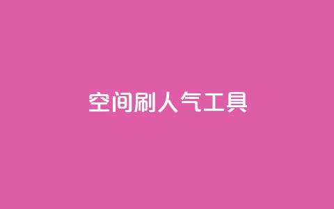 QQ空间刷人气工具 - 提升QQ空间人气的有效工具~  第1张