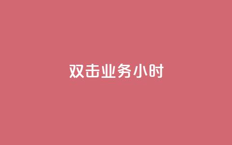 ks双击业务24小时,低价攒免费全网 - 拼多多互助网站在线刷0.1 拼多多黑科技网站 第1张 ks双击业务24小时,低价攒免费全网 - 拼多多互助网站在线刷0.1 拼多多黑科技网站 第1张