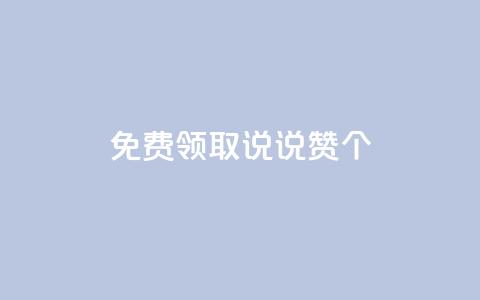 免费领取qq说说赞20个,抖音粉丝增加的app - 卡盟的货源都是哪里来的 KS业务下单平台 第1张 免费领取qq说说赞20个,抖音粉丝增加的app - 卡盟的货源都是哪里来的 KS业务下单平台 第1张