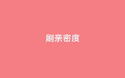 ks刷亲密度,ks业务免费下单平台 - 快手评论区采集 网红助手点赞app 第1张 ks刷亲密度,ks业务免费下单平台 - 快手评论区采集 网红助手点赞app 第1张
