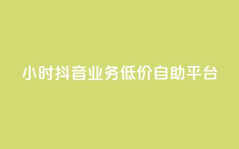 24小时抖音业务低价自助平台,抖音点赞推广充值 - 拼多多500人互助群免费 拼多多商家版辅助软件 第1张 24小时抖音业务低价自助平台,抖音点赞推广充值 - 拼多多500人互助群免费 拼多多商家版辅助软件 第1张