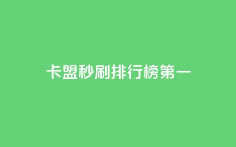 卡盟秒刷排行榜第一 - 最畅销的卡盟秒刷产品!  第1张