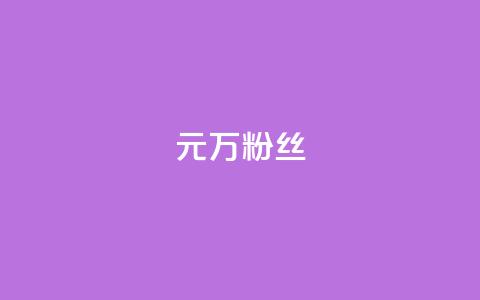 1元3万粉丝 - 1元获取3万粉丝的秘诀揭秘。  第1张