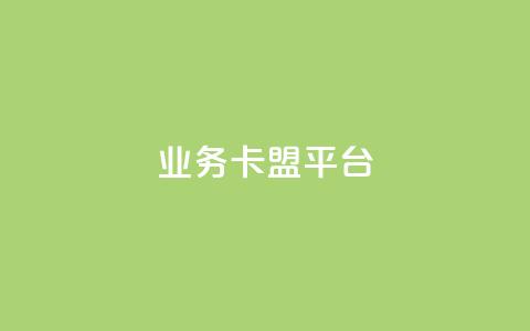 业务卡盟平台 - qq业务代下单  第1张