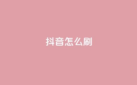 抖音怎么刷fen si,快手点赞1元100个赞wx支付 - 亿卡卡盟 QQ秒赞网付费 第1张 抖音怎么刷fen si,快手点赞1元100个赞wx支付 - 亿卡卡盟 QQ秒赞网付费 第1张