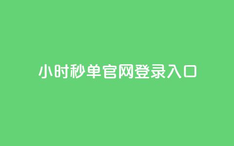 24小时秒单官网登录入口,抖音如何增加粉丝到1000 - qq刷访客人数 快手点赞1毛10个 第1张 24小时秒单官网登录入口,抖音如何增加粉丝到1000 - qq刷访客人数 快手点赞1毛10个 第1张
