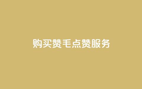 购买10000赞1毛qq点赞服务 第1张 购买10000赞1毛qq点赞服务 第1张