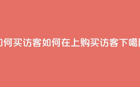 qq如何买访客 - 如何在QQ上购买访客？!  第1张