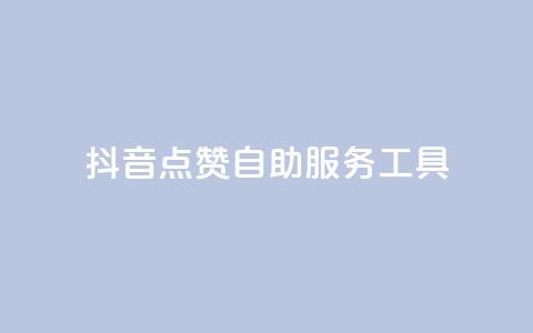 抖音点赞24自助服务工具,免费快手播放量平台 - pdd助力平台 拼多多如何助力好友点不进去  第1张