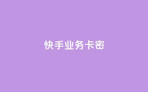 快手业务卡密,qq业务网站平台大全 - 拼多多帮砍助力网站便宜 拼多多助力在哪打开的 第1张 快手业务卡密,qq业务网站平台大全 - 拼多多帮砍助力网站便宜 拼多多助力在哪打开的 第1张