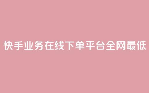 快手业务在线下单平台全网最低,刷钻卡盟永久钻网站 - ks24小时自助业务 ks下单便宜业务 第1张 快手业务在线下单平台全网最低,刷钻卡盟永久钻网站 - ks24小时自助业务 ks下单便宜业务 第1张