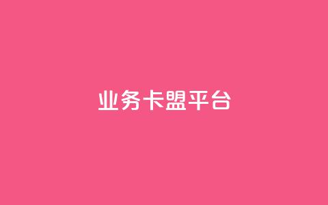 业务卡盟平台 - qq业务代下单 第1张 业务卡盟平台 - qq业务代下单 第1张