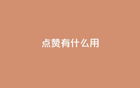 qq点赞有什么用,qq自动平台申请入口 - 快手ks业务 ks免费业务网址 第1张 qq点赞有什么用,qq自动平台申请入口 - 快手ks业务 ks免费业务网址 第1张