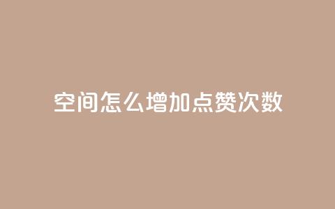 qq空间怎么增加点赞次数,dy十个点赞秒到账 - 低价播放量在线下单 抖音回森24小时免费下单平台 第1张 qq空间怎么增加点赞次数,dy十个点赞秒到账 - 低价播放量在线下单 抖音回森24小时免费下单平台 第1张