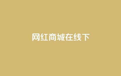 网红商城在线下ks,dy24h自助下单商城 - 1000多万的快手账号值多少钱 抖音业务低价业务平台 第1张 网红商城在线下ks,dy24h自助下单商城 - 1000多万的快手账号值多少钱 抖音业务低价业务平台 第1张