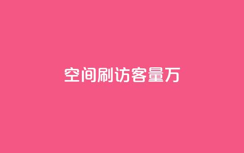 qq空间刷访客量10万,QQ说说热度怎么不显示了 - 全网24小时自助下单网站在线 点赞24自助服务  第1张