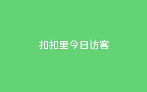 扣扣里今日访客 - 抖币充值官方入口链接  第1张