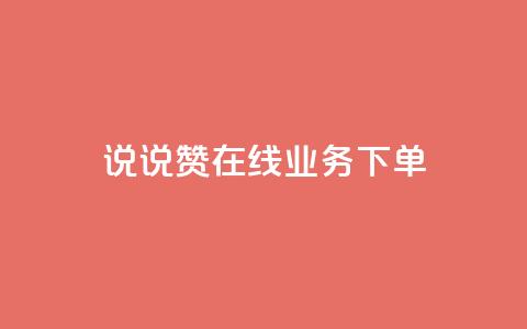 qq说说赞在线业务下单,拼多多上粉丝是怎么来的 - 抖音推广公司 云小店买10赞 第1张 qq说说赞在线业务下单,拼多多上粉丝是怎么来的 - 抖音推广公司 云小店买10赞 第1张