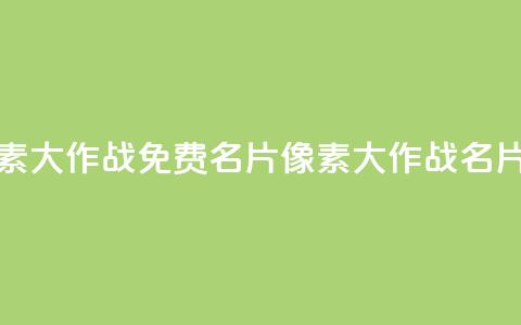 qq免费名片像素大作战(qq免费名片像素大作战→qq名片像素大作战)  第1张
