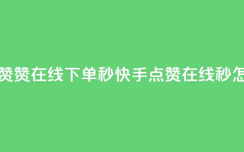 快手点赞赞在线下单秒 → 快手点赞在线秒，怎么下单？  第1张