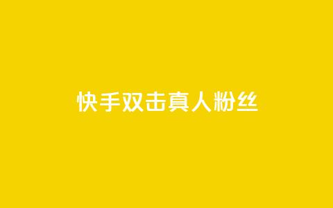 快手双击真人粉丝,抖音怎么养号详细步骤 - 快手流量怎么弄 抖音自定义评论下单业务  第1张