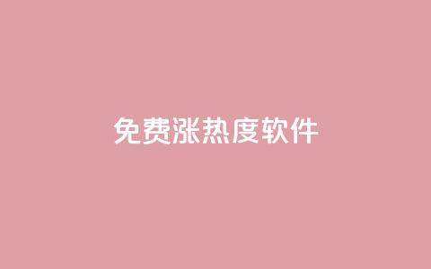免费涨热度软件,24h自助下单商城 - 拼多多帮忙助力 拼多多助力他正什么钱呢 第1张 免费涨热度软件,24h自助下单商城 - 拼多多帮忙助力 拼多多助力他正什么钱呢 第1张