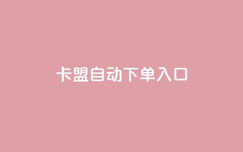 卡盟自动下单入口,抖音24小时人气下单平台 - 抖音增粉的软件有哪些 qq刷空间说说浏览次 第1张 卡盟自动下单入口,抖音24小时人气下单平台 - 抖音增粉的软件有哪些 qq刷空间说说浏览次 第1张
