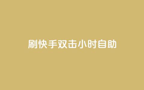 刷快手双击24小时自助 - 快手24小时自助双击刷怎么做。  第1张