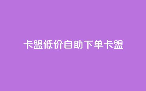 QQ卡盟低价自助下单(QQ卡盟-优惠自助下单) 第1张 QQ卡盟低价自助下单(QQ卡盟-优惠自助下单) 第1张