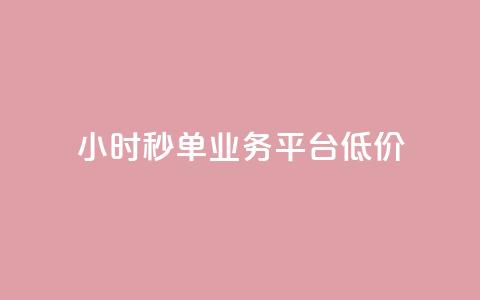 Ks24小时秒单业务平台低价,全网下单业务 - qq超级会员卡盟平台 ks点赞链接 第1张 Ks24小时秒单业务平台低价,全网下单业务 - qq超级会员卡盟平台 ks点赞链接 第1张