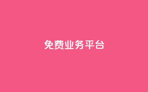 ks免费业务平台,业务在线下单平台 - QQ业务QQ名片获取赞 抖音充值官网入口1比10 第1张 ks免费业务平台,业务在线下单平台 - QQ业务QQ名片获取赞 抖音充值官网入口1比10 第1张