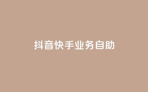抖音快手业务自助,dy业务低价自助下单软件 - 闲鱼客服介入对谁有利 ks全网最低价 第1张 抖音快手业务自助,dy业务低价自助下单软件 - 闲鱼客服介入对谁有利 ks全网最低价 第1张