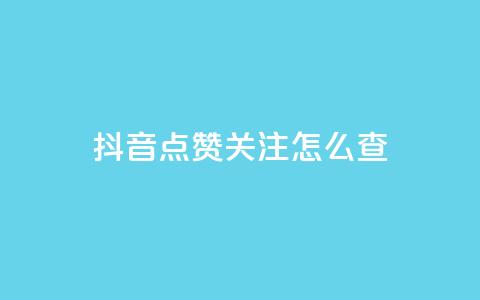 抖音点赞关注怎么查,粉丝真的能找到主播吗 - qq空间说说浏览量怎么打开的 抖音粉丝号账号交易平台 第1张 抖音点赞关注怎么查,粉丝真的能找到主播吗 - qq空间说说浏览量怎么打开的 抖音粉丝号账号交易平台 第1张