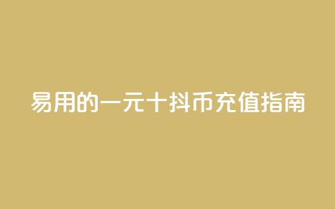 易用的一元十抖币充值指南 第1张 易用的一元十抖币充值指南 第1张