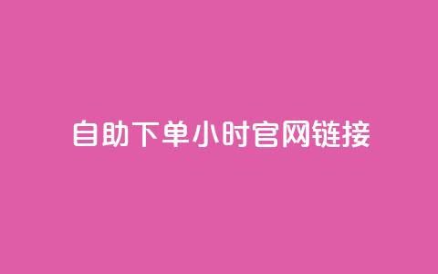ks自助下单24小时官网链接,快手业务低价自助平台超低价 - qq空间点赞在线网站免费 抖音免费播放量领取 第1张 ks自助下单24小时官网链接,快手业务低价自助平台超低价 - qq空间点赞在线网站免费 抖音免费播放量领取 第1张